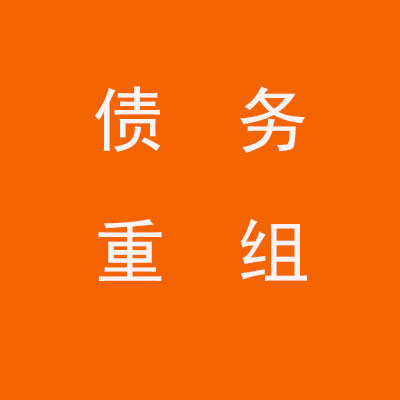 栾城个人债务重组优化