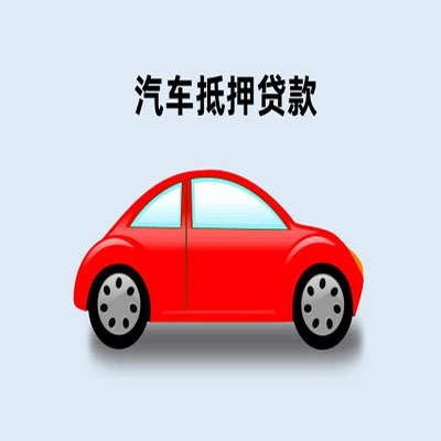 栾城车辆抵押贷款