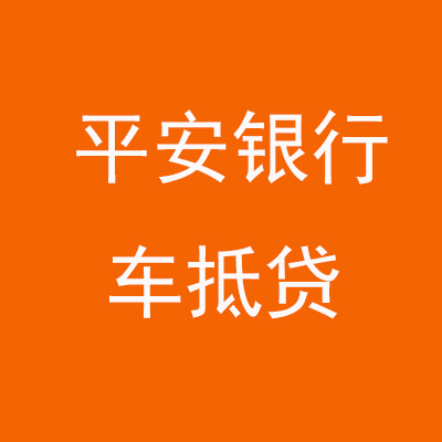 栾城平安银行车抵贷
