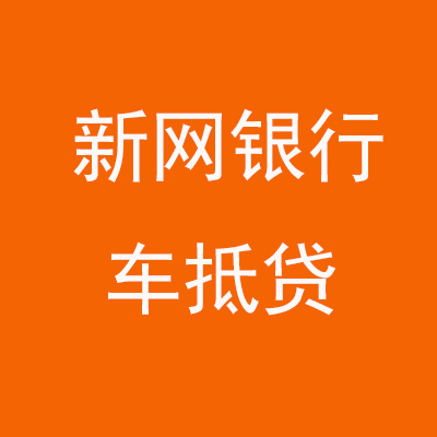 栾城新网银行车抵贷